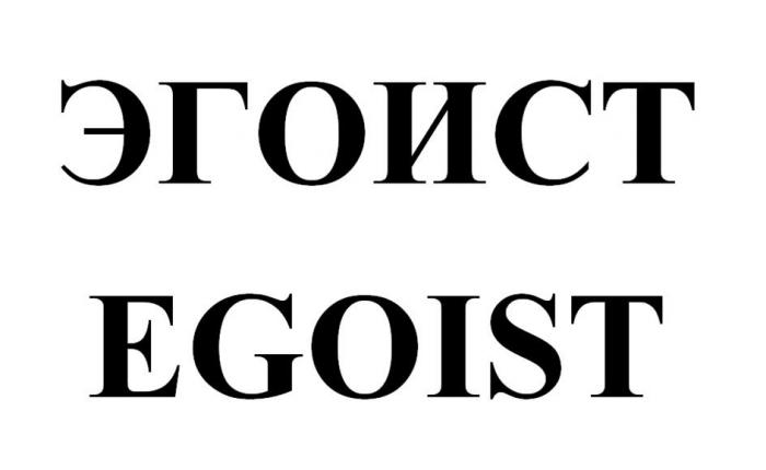 ЭГОИСТ EGOIST