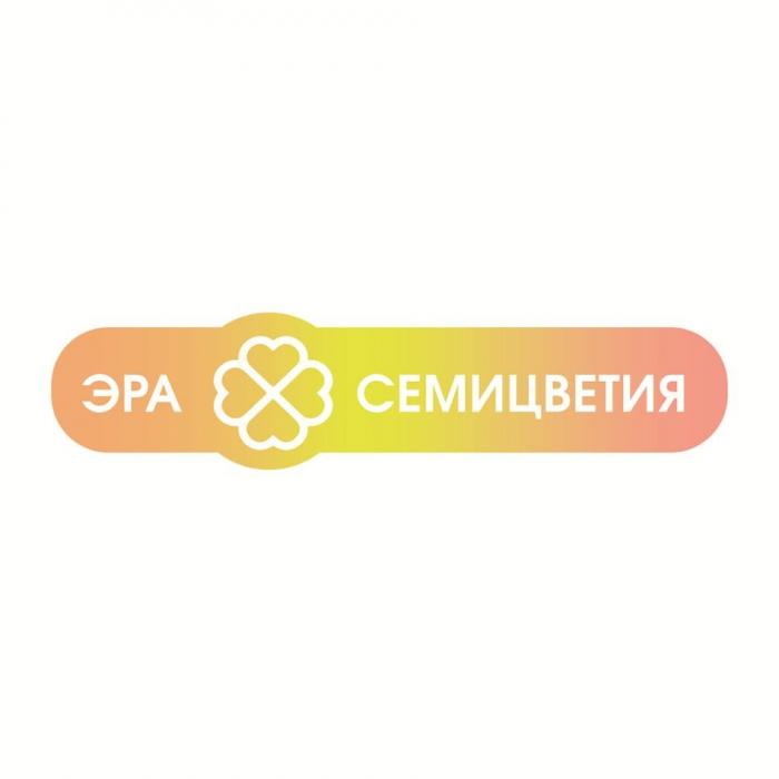 ЭРА СЕМИЦВЕТИЯ