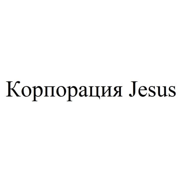 Корпорация Jesus