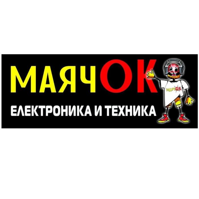 МАЯЧОК ЭЛЕКТРОНИКА И ТЕХНИКА