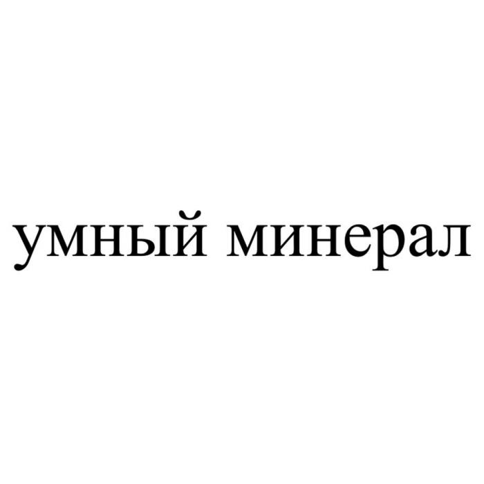 умный минерал