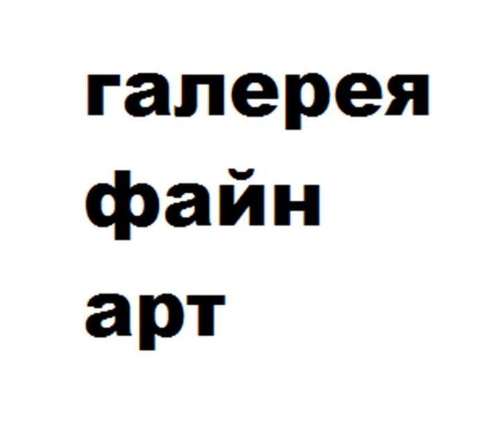 галерея файн арт