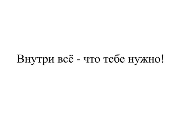 Внутри всё - что тебе нужно!