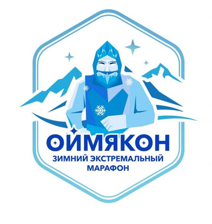 Оймякон зимний экстремальный марафон