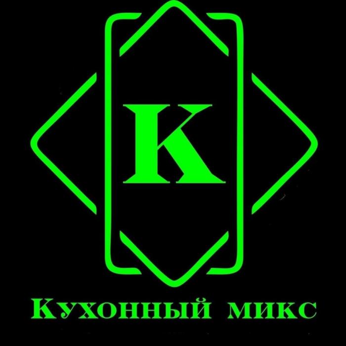 КУХОННЫЙ МИКС