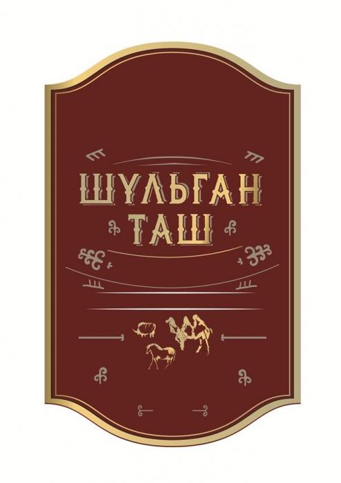 «ШУЛЬГАН ТАШ»