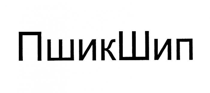 ПШИКШИП