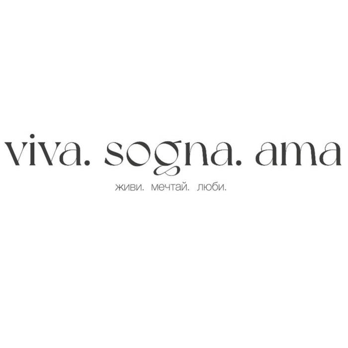 viva. sogna. ama живи. мечтай. люби