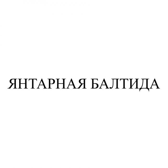 ЯНТАРНАЯ БАЛТИДА