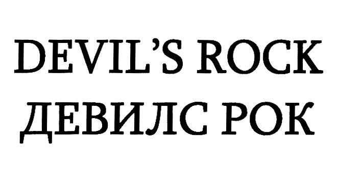 DEVIL'S ROCK ДЕВИЛС РОК