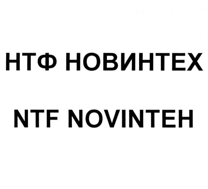 НТФ НОВИНТЕХ NTF NOVINTEH