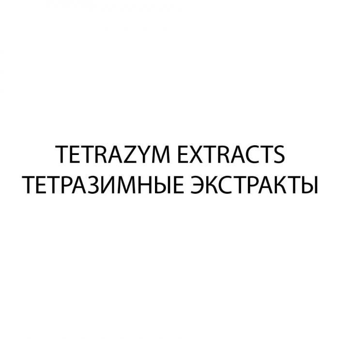 TETRAZYM EXTRACTS ТЕТРАЗИМНЫЕ ЭКСТРАКТЫ