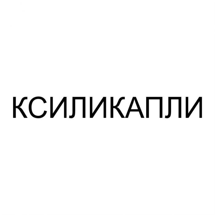 КСИЛИКАПЛИ