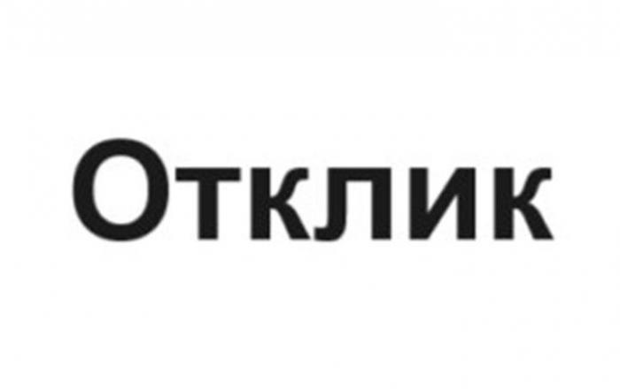 Отклик