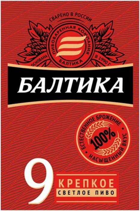 ПИВОВАРЕННАЯ КОМПАНИЯ БАЛТИКА БАЛТИКА СВАРЕНО В РОССИИ КРЕПКОЕ СВЕТЛОЕ ПИВО ОСНОВАНА В 1990 ГОДУ