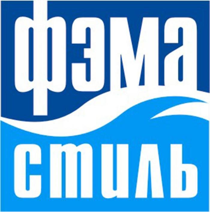 ФЭМА СТИЛЬ