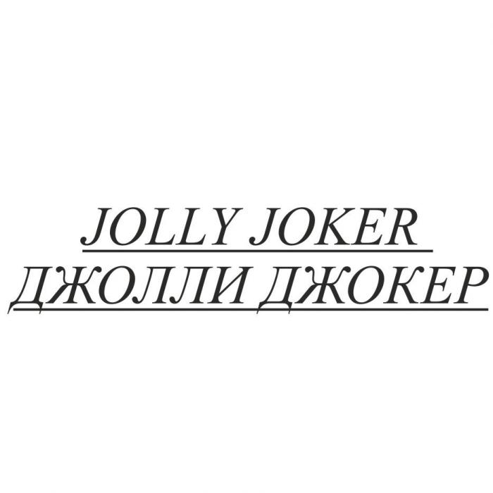 JOLLY JOKER ДЖОЛЛИ ДЖОКЕР