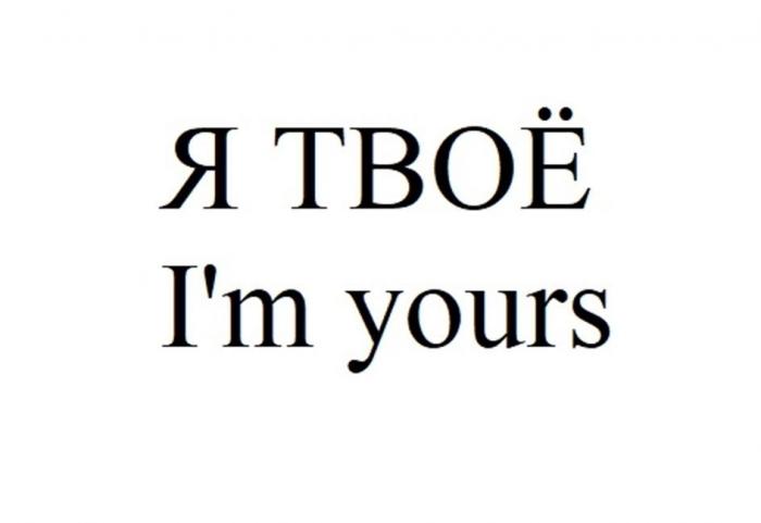 Я ТВОЁ I'm yours