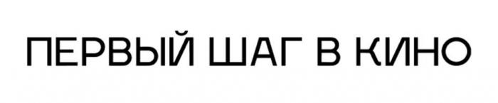 Словесный элемент "ПЕРВЫЙ ШАГ В КИНО