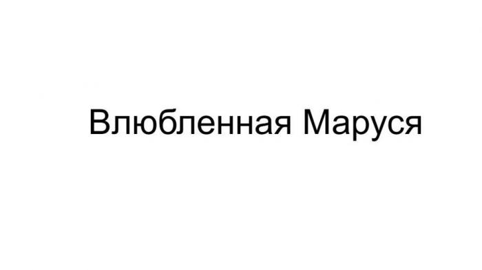 Влюбленная Маруся