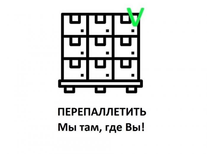 ПЕРЕПАЛЛЕТИТЬ, Мы там, где Вы!