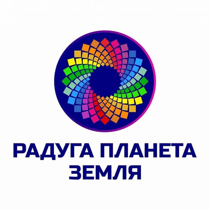 РАДУГА ПЛАНЕТА ЗЕМЛЯ