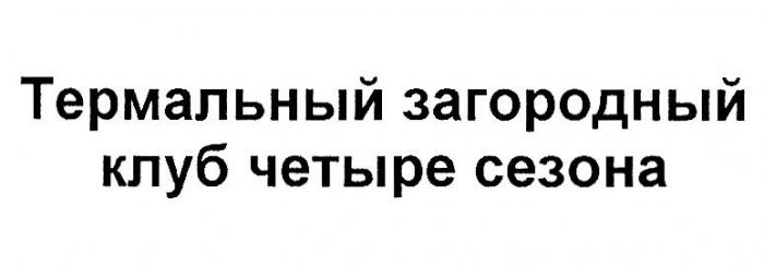 ТЕРМАЛЬНЫЙ ЗАГОРОДНЫЙ КЛУБ ЧЕТЫРЕ СЕЗОНА