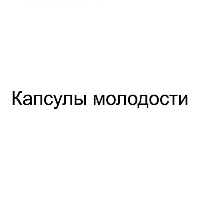 Капсулы молодости