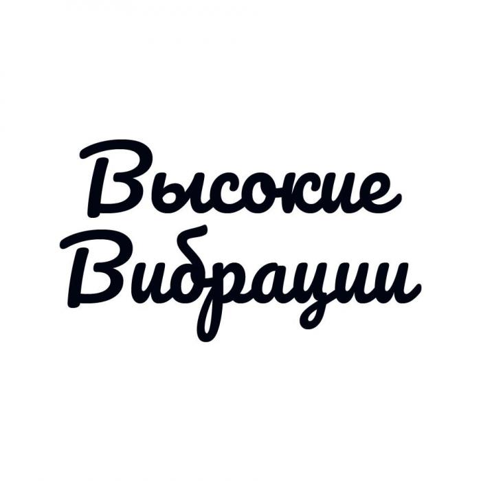 Высокие Вибрации