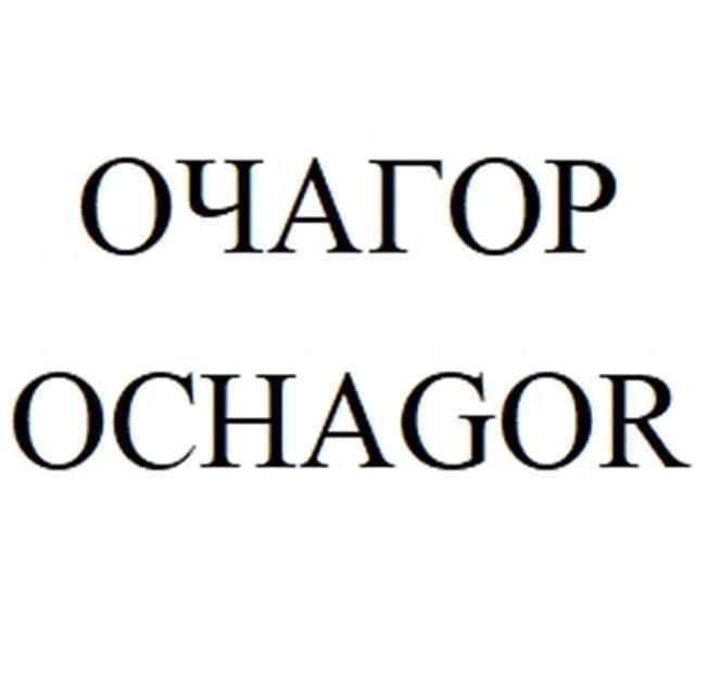 ОЧАГОР OCHAGOR