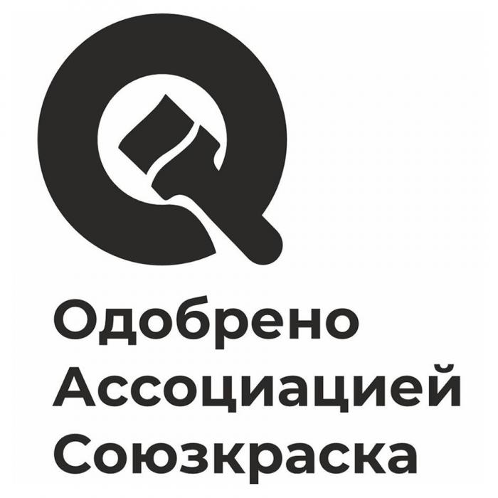 Одобрено Ассоциацией Союзкраска