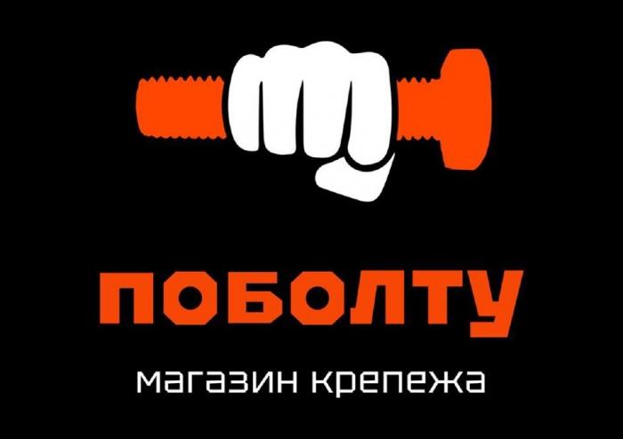 ПОБОЛТУ, магазин крепежа