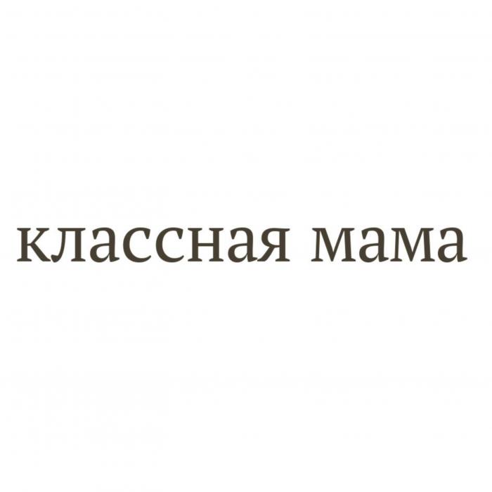 классная мама