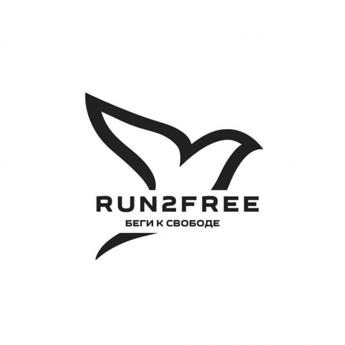 RUN2FREE, БЕГИ К СВОБОДЕ