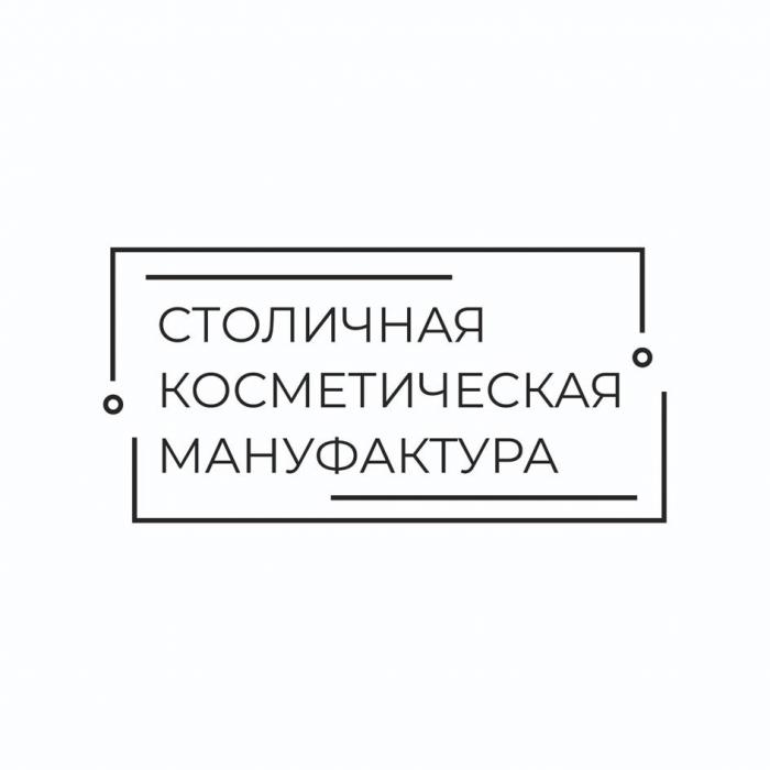 СТОЛИЧНАЯ КОСМЕТИЧЕСКАЯ МАНУФАКТУРА