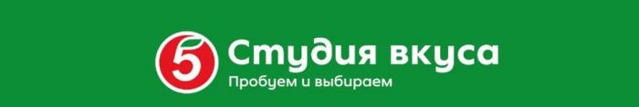 5, Студия вкуса, Пробуем и выбираем