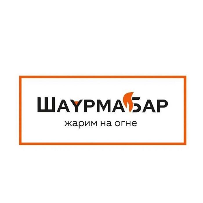 ШАYРМАБАР жарим на огне