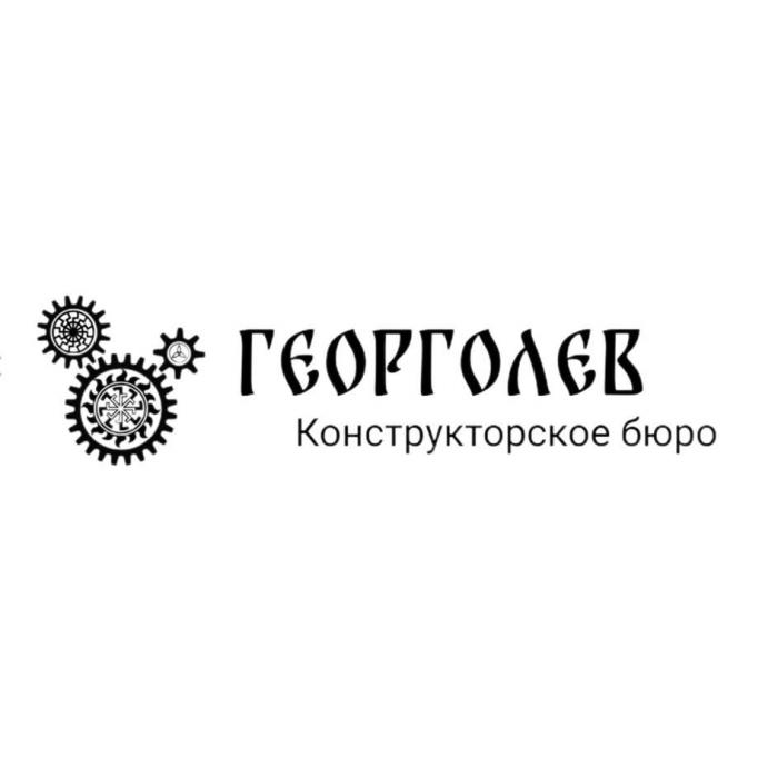 ГЕОРГОЛЕВ Конструкторское бюро