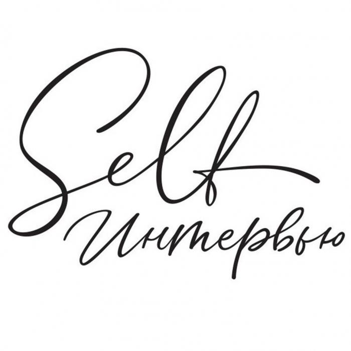 Self Интервью