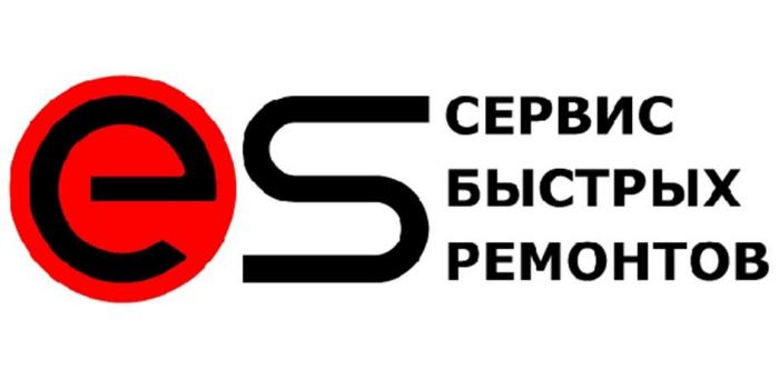 es сервис быстрых ремонтов