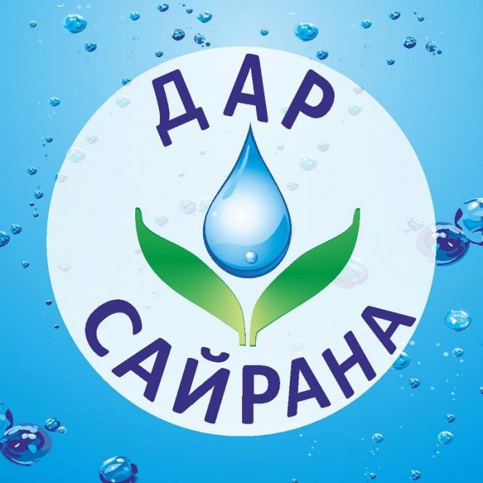 ДАР САЙРАНА