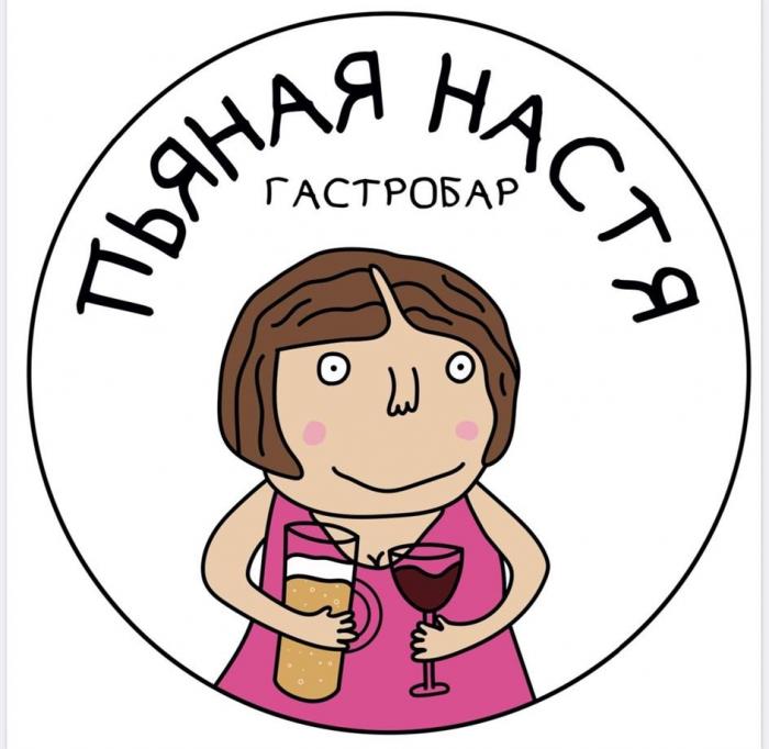 ПЬЯНАЯ НАСТЯ, ГАСТРОБАР