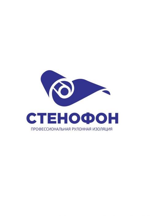 СТЕНОФОН, ПРОФЕССИОНАЛЬНАЯ РУЛОННАЯ ИЗОЛЯЦИЯ