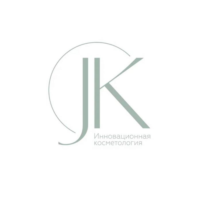 JK Инновационная косметология