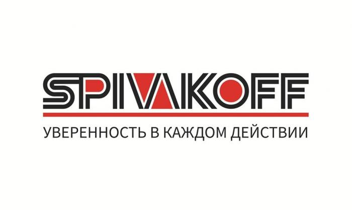 SPIVAKOFF УВЕРЕННОСТЬ В КАЖДОМ ДЕЙСТВИИ