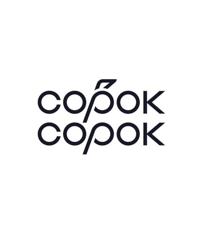 Сорок сорок