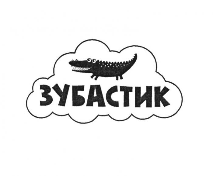 ЗУБАСТИК