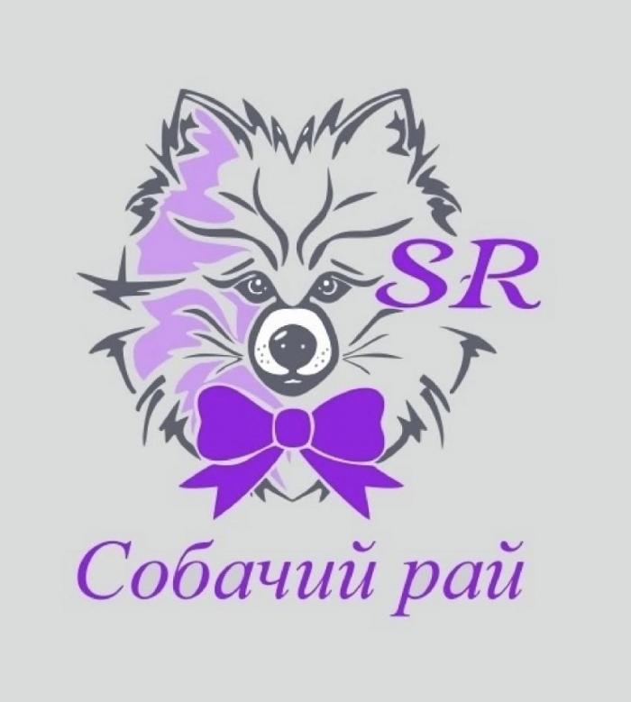 SR СОБАЧИЙ РАЙ