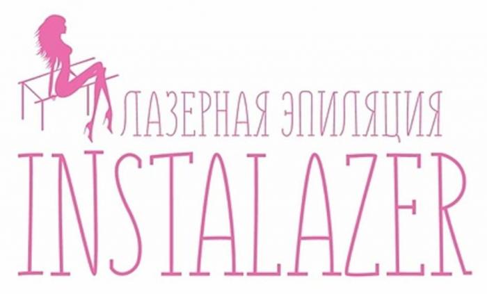 ЛАЗЕРНАЯ ЭПИЛЯЦИЯ INSTALAZER