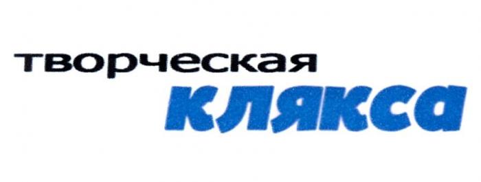 ТВОРЧЕСКАЯ КЛЯКСА